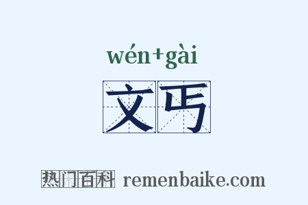 文丐是什么意思的图片